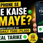 phone-se-paise-kaise-kamaye