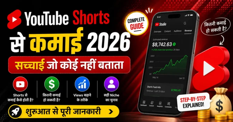 YouTube Shorts से कमाई 2026: सच्चाई जो कोई नहीं बताता— शुरुआत से पूरी जानकारी