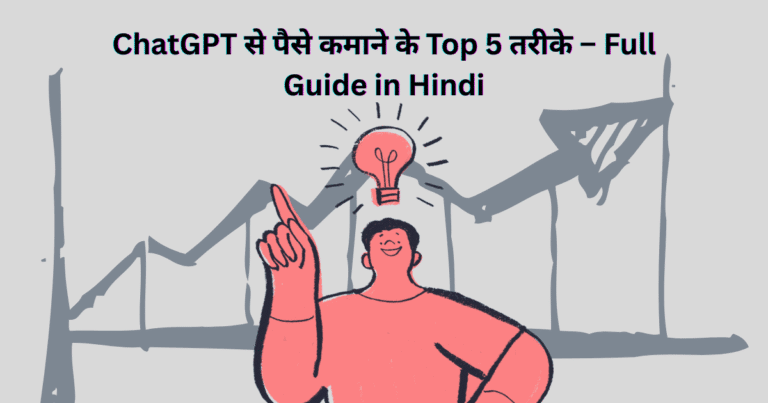 ChatGPT से पैसे कमाने के Top 5 तरीके–Full Guide in Hindi