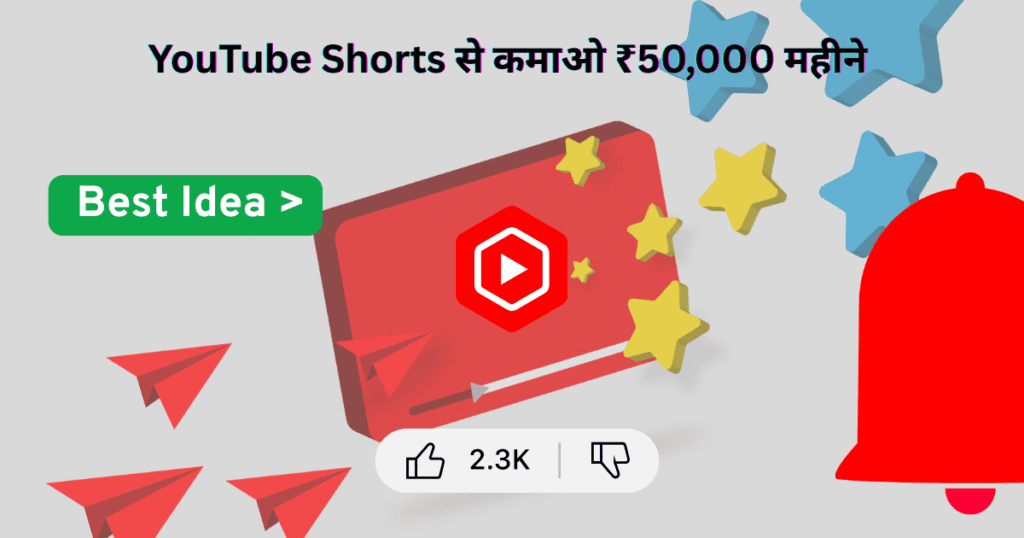 YouTube Shorts से कमाई 2026: सच्चाई जो कोई नहीं बताता— शुरुआत से पूरी जानकारी 1 YouTube-Shorts-se-kamai