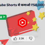 YouTube Shorts से कमाओ ₹50,000 महीने