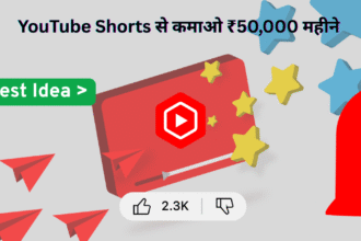 YouTube Shorts से कमाओ ₹50,000 महीने