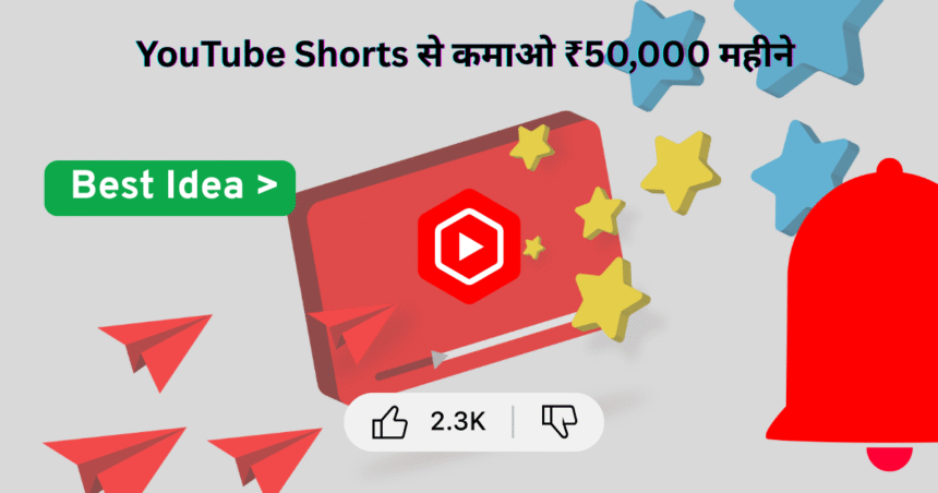 YouTube Shorts से कमाओ ₹50,000 महीने