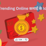 10 Trending Online कमाई के Ideas
