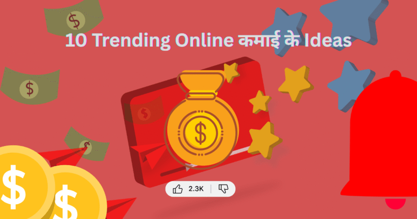 10 Trending Online कमाई के Ideas