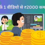 सिर्फ 1 वीडियो से ₹2000 कमाए