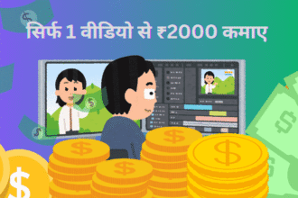सिर्फ 1 वीडियो से ₹2000 कमाए