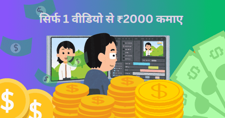 सिर्फ 1 वीडियो से ₹2000 कमाए | जानो कैसे Earn Money