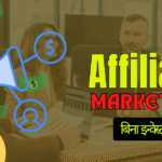 affiliate-marketing-kaise-kare