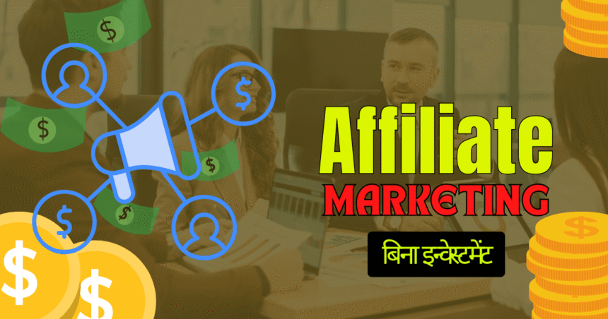 affiliate-marketing-kaise-kare