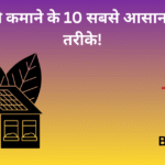 घर बैठे पैसे कमाने के 10 सबसे आसान और सच्चे तरीके!