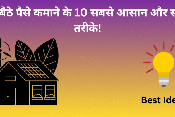 घर बैठे पैसे कमाने के 10 सबसे आसान और सच्चे तरीके!