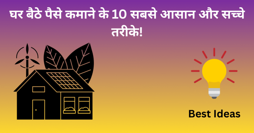 घर बैठे पैसे कमाने के 10 सबसे आसान और सच्चे तरीके!