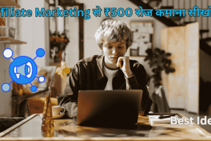 Affiliate Marketing से ₹500 रोज कमाना सीखो – Beginner Guide