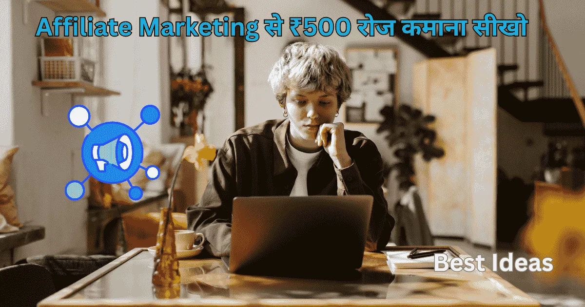 Affiliate Marketing से ₹500 रोज कमाना सीखो – Beginner Guide