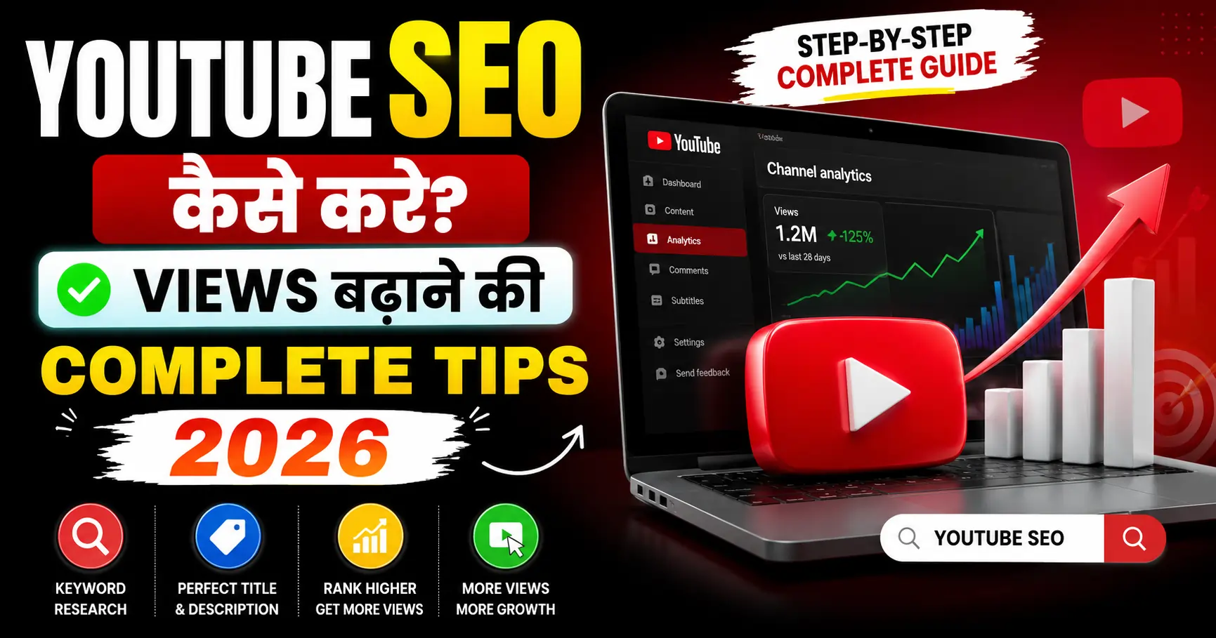 YouTube SEO Kaise Kare? Views बढ़ाने की Complete Tips 2026 youtube-seo-kaise-kare