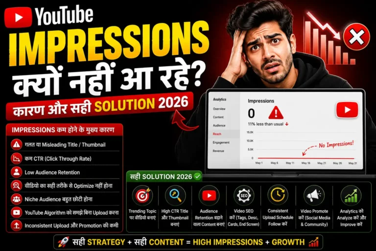 YouTube Impressions क्यों नहीं आ रहे? कारण और सही Guide 2026