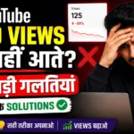 YouTube-Video-Views-kyu-nhi-aate