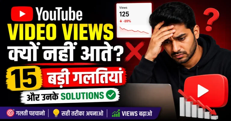 YouTube Video Views क्यों नहीं आते? 15 बड़ी गलतियां और उनके Solutions क्या है