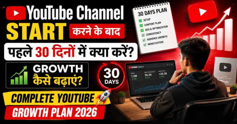YouTube Channel Start करने के बाद पहले 30 दिनों में क्या करें? Growth कैसे बढ़ाएं? Complete YouTube Growth Plan 2026