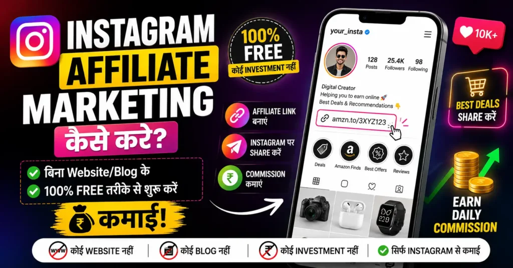 Instagram Affiliate Marketing कैसे करे? बिना Website/Blog के 100% Free तरीके से शुरू करें कमाई! 3 instagram-affiliate-marketing