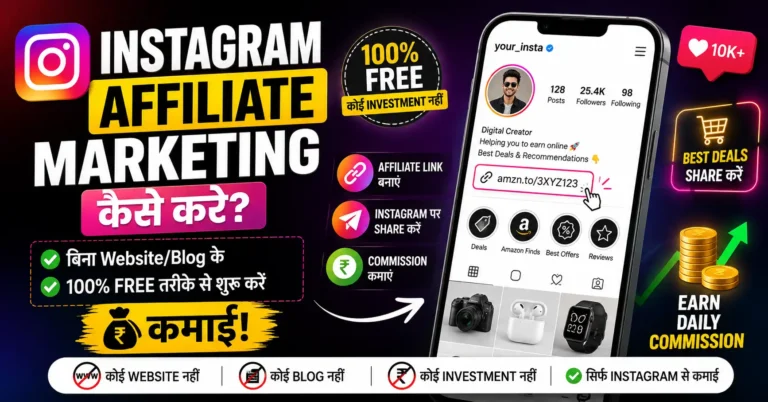 Instagram Affiliate Marketing कैसे करे? बिना Website/Blog के 100% Free तरीके से शुरू करें कमाई!