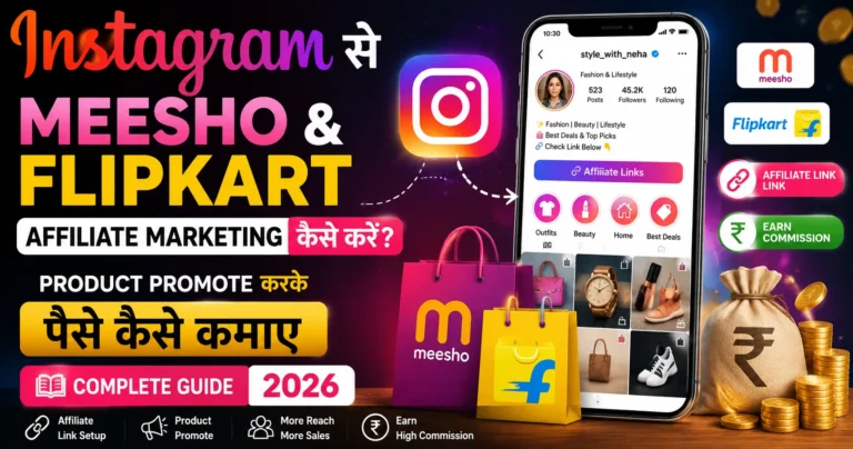 Instagram Se Meesho & Flipkart Affiliate Marketing कैसे करें? Product Promote करके पैसे कैसे कमाए Complete Guide 2026