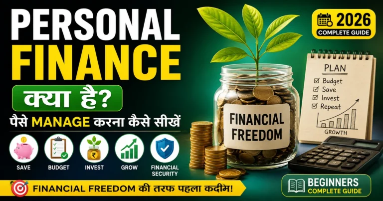 Personal Finance Kya Hai? पैसे Manage करना कैसे सीखे – Beginners Complete Guide 2026